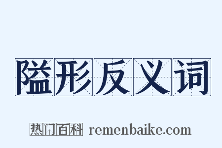 隘形反义词是什么意思的图片